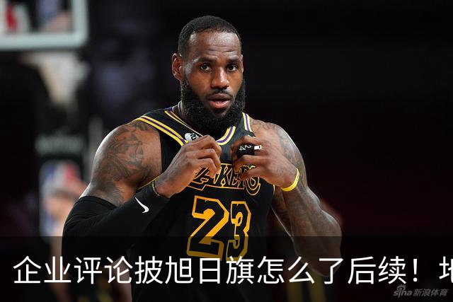 企业评论披旭日旗怎么了后续！地址被扒、官方介入，日子恐不好过