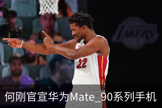 何刚官宣华为Mate 90系列手机“双十一”三大焕新权益，全系可享至高24期分期免息等