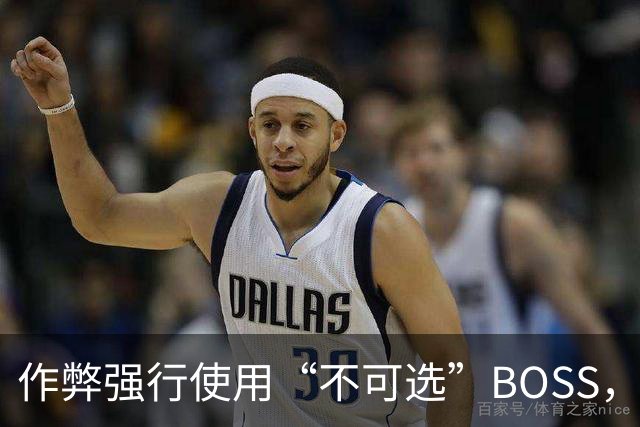 作弊强行使用“不可选”BOSS，通关后出现了奇怪画面