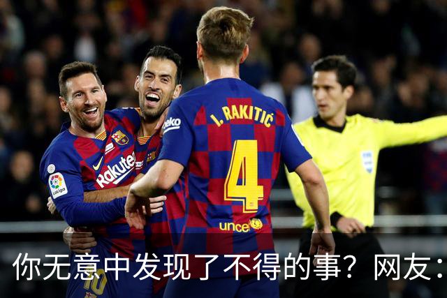 你无意中发现了不得的事？网友：大保健里遇见嫂子