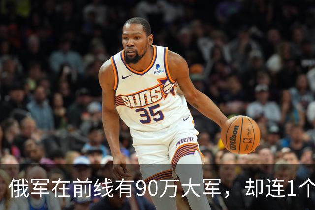 俄军在前线有90万大军，却连1个师大规模冲锋都没有。