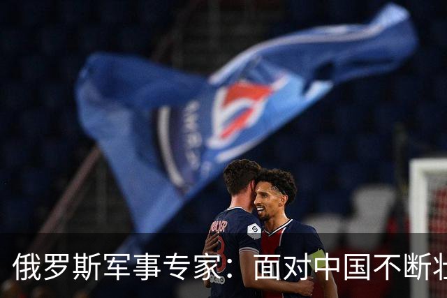 俄罗斯军事专家：面对中国不断壮大的军事国力，美国第一次慌了神
