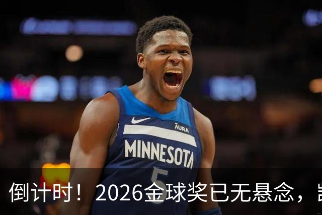 倒计时！2026金球奖已无悬念，凯恩断层领跑，姆巴佩亚马尔陪跑