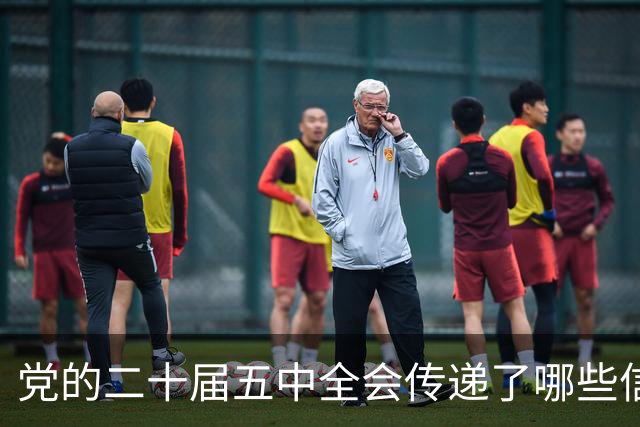 党的二十届五中全会传递了哪些信号？中央政策研究室主任解读