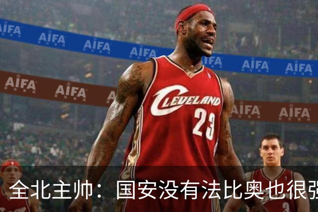 全北主帅：国安没有法比奥也很强，他们上场进了4球完成逆转