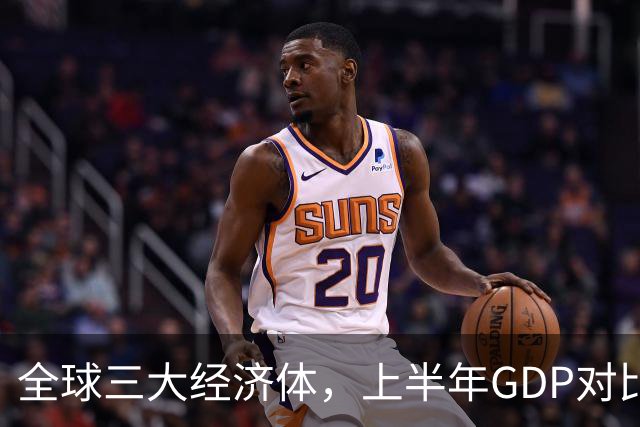 全球三大经济体，上半年GDP对比：美16万亿，欧盟11万亿，中国呢