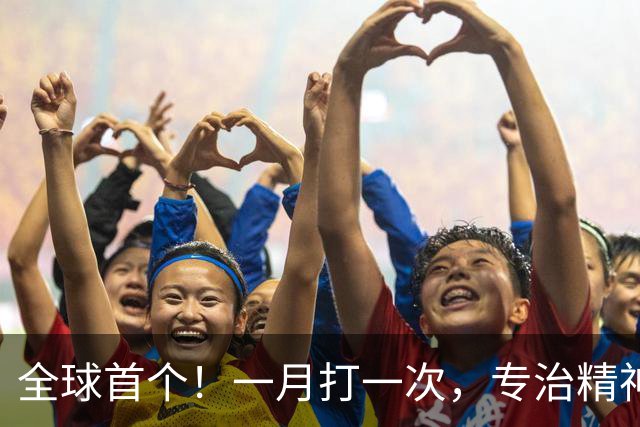 全球首个！一月打一次，专治精神分裂症