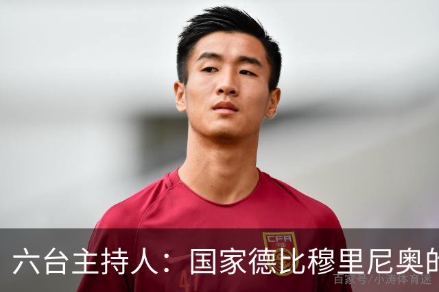 六台主持人：国家德比穆里尼奥的战术压过了弗里克