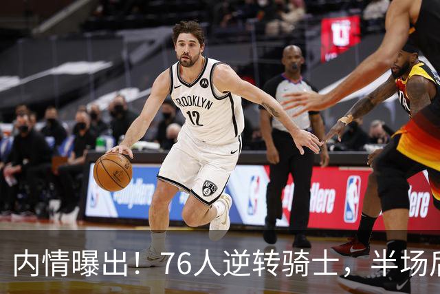 内情曝出！76人逆转骑士，半场后更衣室里发生了什么！