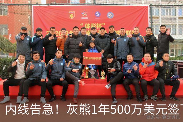 内线告急！灰熊1年500万美元签下比永博补强