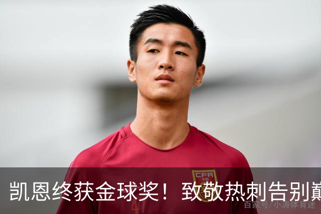 凯恩终获金球奖！致敬热刺告别巅峰