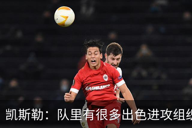 凯斯勒：队里有很多出色进攻组织者，这看着真的很有趣
