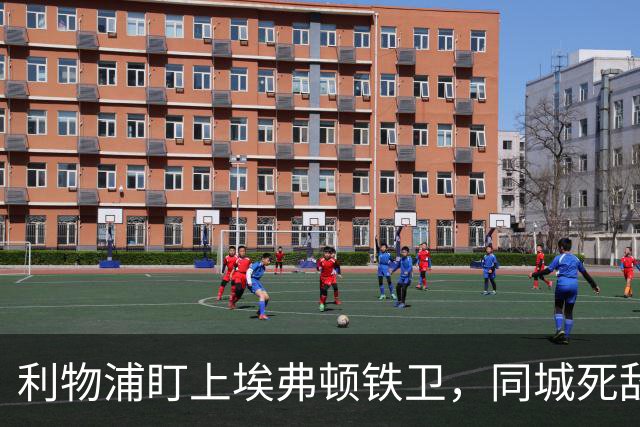 利物浦盯上埃弗顿铁卫，同城死敌宁可贱卖曼联也不卖他