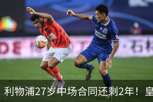 利物浦27岁中场合同还剩2年！皇马佩雷斯、穆帅有意签下麦卡利斯特，伺机冬窗或夏窗出手