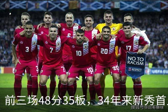 前三场48分35板，34年来新秀首人，奥尼尔当年是69分46板