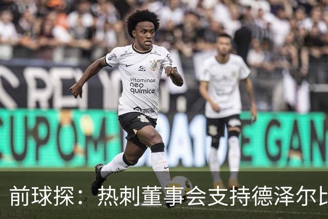 前球探：热刺董事会支持德泽尔比是正确的，球队的状况正在好转