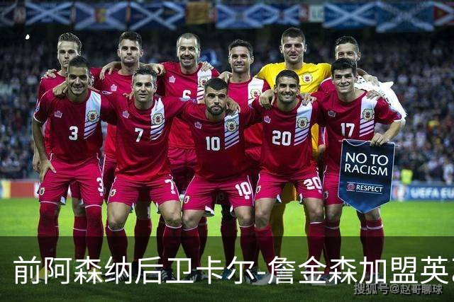 前阿森纳后卫卡尔-詹金森加盟英乙球队布罗姆利