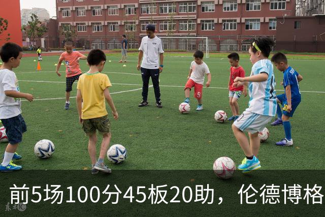 前5场100分45板20助，伦德博格创1960年以来最快纪录