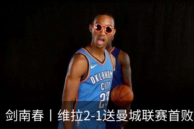 剑南春丨维拉2-1送曼城联赛首败，雅克松双响，哈兰德破门