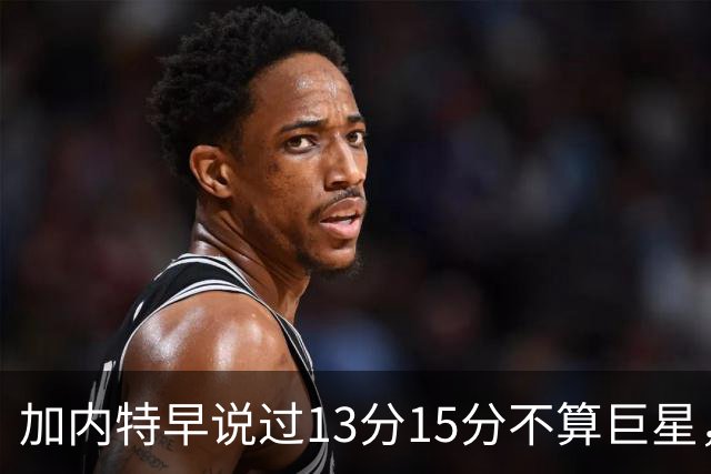 加内特早说过"13分15分不算巨星"，阿德巴约4分热火0胜2负
