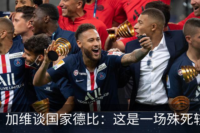 加维谈国家德比：这是一场殊死较量，我们必须高度专注拿下胜利