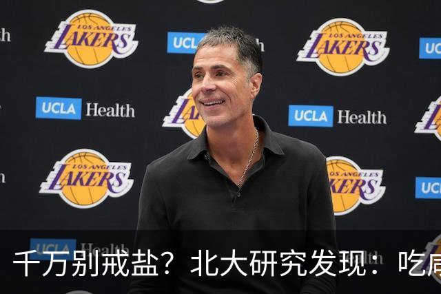 千万别戒盐？北大研究发现：吃咸点，老人会更长寿？是真的假的