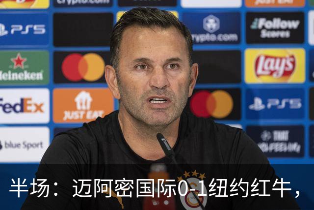半场：迈阿密国际0-1纽约红牛，卡塞米罗自摆乌龙