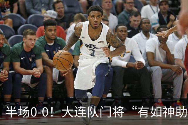 半场0-0！大连队门将“有如神助”，扑出点球+必进球，球迷：刺激