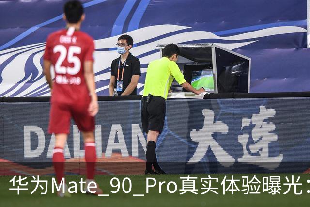 华为Mate 90 Pro真实体验曝光：续航不错、性能够用，最后却放弃了