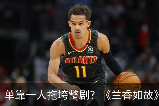 单靠一人拖垮整剧？《兰香如故》唯一败笔，观众：看她演戏真别扭