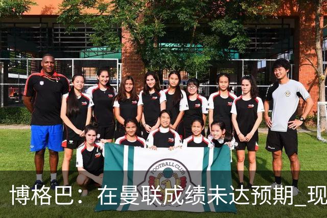 博格巴：在曼联成绩未达预期 现在是回尤文最佳时机