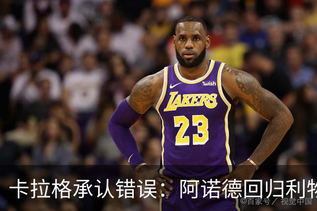 卡拉格承认错误：阿诺德回归利物浦成最优解
