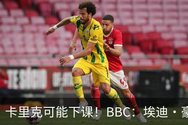 卡里克可能下课！BBC：埃迪·豪、纳帅是曼联两大新帅人选