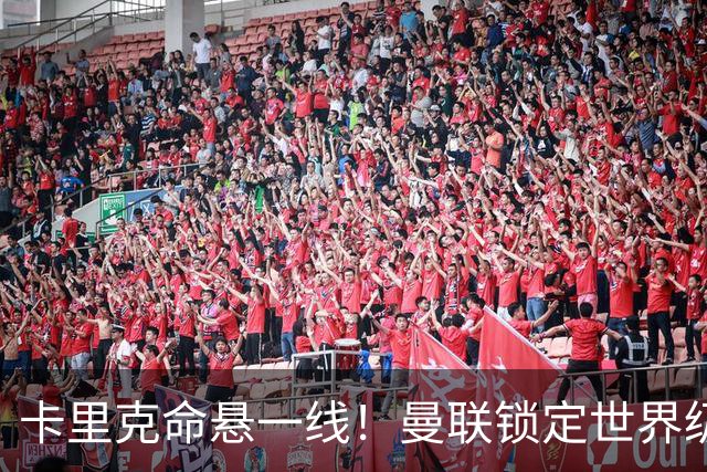 卡里克命悬一线！曼联锁定世界级名帅！他就是下一个穆里尼奥