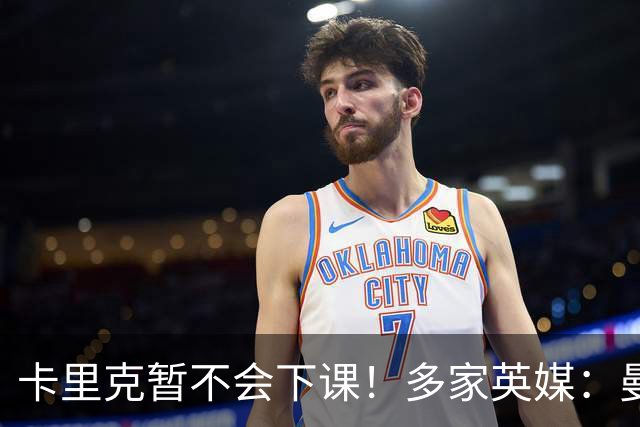 卡里克暂不会下课！多家英媒：曼联无意换帅 他周六将带队踢切尔西