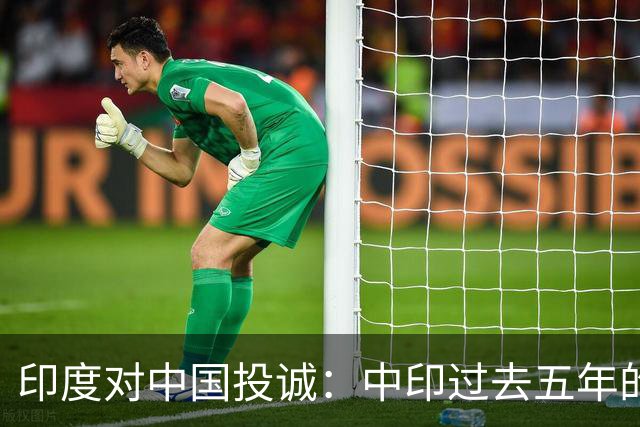 印度对中国投诚：中印过去五年的对抗全是假的，我们演戏给美国看