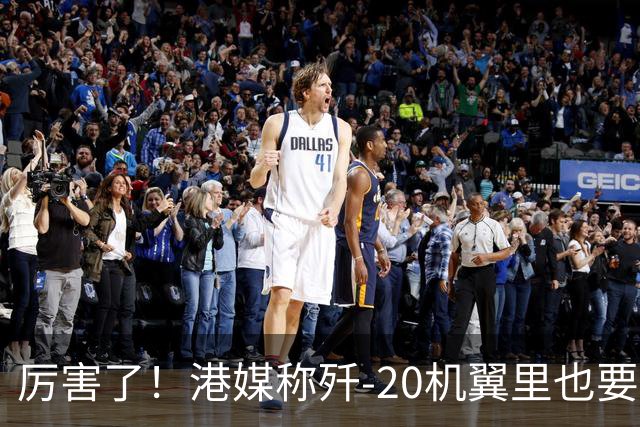 厉害了！港媒称歼-20机翼里也要装雷达，把预警机的活都要干了
