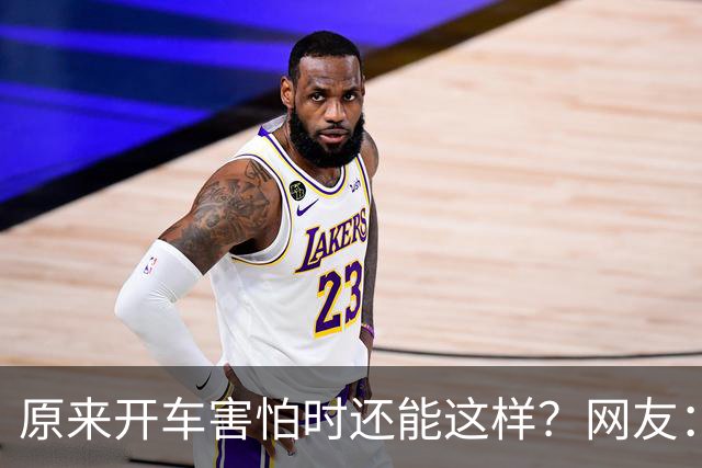 原来开车害怕时还能这样？网友：跟着一辆车只管开