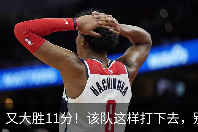 又大胜11分！该队这样打下去，别说辽宁，连浙江也坐不住了