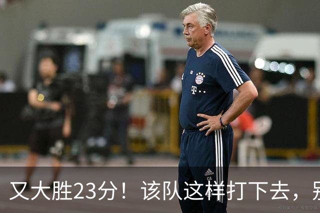 又大胜23分！该队这样打下去，别说雷霆，连火箭也要担心了