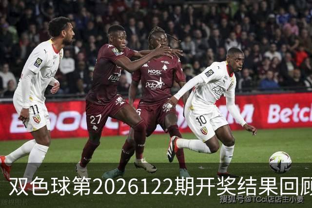 双色球第2026122期开奖结果回顾：7注一等奖，奖池10.56亿元