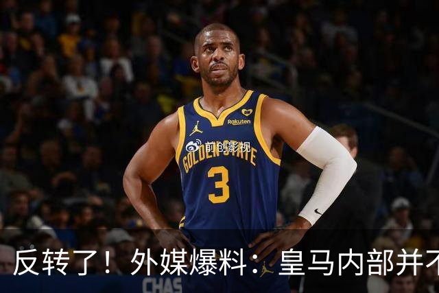 反转了！外媒爆料：皇马内部并不想道歉，发公告是迫于压力
