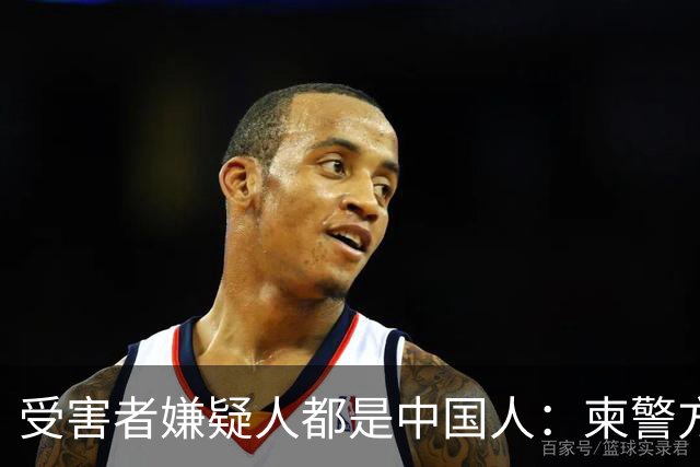 受害者嫌疑人都是中国人：柬警方公开无码人脸，境外丢掉底线？