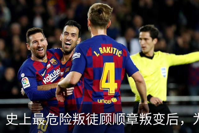 史上最危险叛徒顾顺章叛变后，为何不出卖红色特工钱壮飞？