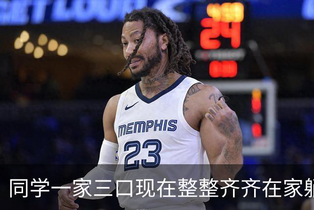 同学一家三口现在整整齐齐在家躺着。老爸退休金一万六，妈8千6