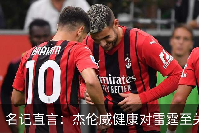 名记直言：杰伦威健康对雷霆至关重要，侧翼人手已捉襟见肘