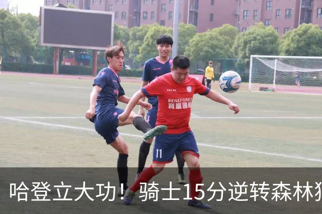 哈登立大功！骑士15分逆转森林狼 华子47分 米切尔26+7+5