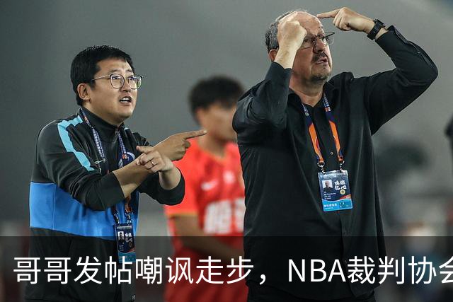 哥哥发帖嘲讽走步，NBA裁判协会认定拉梅洛四步违例