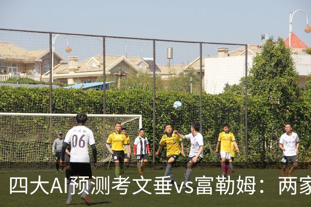 四大AI预测考文垂vs富勒姆：两家猜主胜，四连红Kimi看好平局