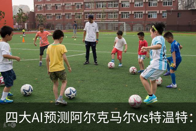 四大AI预测阿尔克马尔vs特温特：两家看好主胜，两家倾向平局